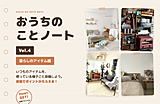おうちのことノート Vol.4 暮らしのアイテム編【撮って投稿するだけ】