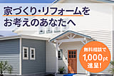 【診断】あなたに合った家づくりサポートは？ ~ 無料相談で1000pt進呈中