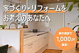 【先着100名様限定】家づくり・リフォームのプロ集団と作る、後悔しない家づくり相談会[PR]
