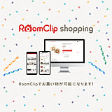 RoomClipでお買い物☆「RoomClip ショッピング」サービス開始!