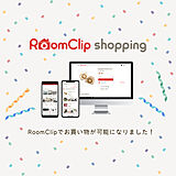「RoomClipショッピング」サービス開始！オープン記念キャンペーン情報も☆