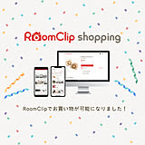 「RoomClipショッピング」サービス開始!オープン記念キャンペーン情報も☆