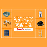 これ買ってよかった!コスパのいい商品10選 from RoomClipショッピング