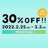 【初回購入者向け】全品30%OFFセール