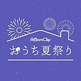 オンラインイベント「RoomClip おうち夏祭り」開催レポート☆