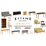 【無料モニター募集】カリモク家具の新ブランド「KITONO」のソファや椅子を家で大切に使ってくれるユーザーさんを大募集！