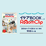 インテリアムック本「イケアBOOK vol.12 meets RoomClip」発売！