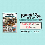 インテリアムック本「RoomClipインテリア お部屋簡単リメイク&改造実例 BEST100」発売！