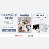 インテリアムック本「 RoomClip Style vol.6 」発売！