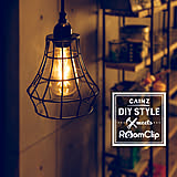 【無料モニター】カインズ×RoomClip 第四弾！DIYをステキに照らす「照明」を使いたい方募集！