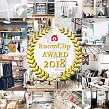 RoomClip Award 2018☆今年のインテリアトレンドを大発表！