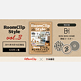 インテリアムック本「RoomClip Style vol.3」発売！