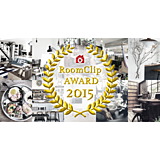 RoomClip Award 2015☆今年のインテリアトレンドを大発表！