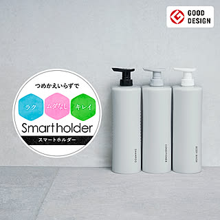 【無料モニター】シャンプー・ボディウォッシュのつめかえ不要♪「スマートホルダー」を使ってみたい方大募集!