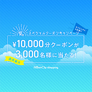 【大型モニター】過去最大・3,000名に当たる！「10,000円分のお買い物クーポン」で夏のおうちじかんを楽しもう♪