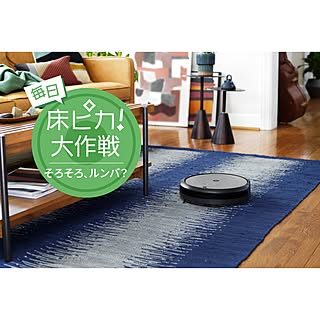 ［期間限定レンタル］我が家もそろそろ、ルンバ？でもルンバってどうなの？最新機種を試してみたい方、大募集！