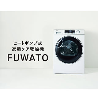 【無料モニター】撮影協力していただける方募集♪大容量衣類ケア乾燥機「FUWATO」を最大6名様にプレゼント！