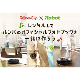 【期間限定モニター】ルンバのレンタル企画！レンタル＆投稿してオフィシャルフォトブックを一緒に作ろう♪