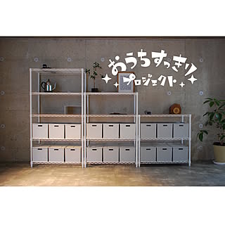 【無料モニター】ラックやカラーボックスにぴったり!山善 別注の「インボックス」で、すっきり整理収納したい方を募集!