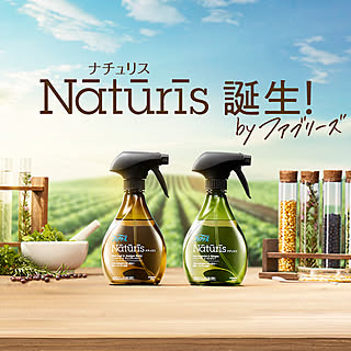 【無料モニター】自然の力でしっかり除菌、優しく広がるいい香り♪「ファブリーズ ナチュリス」を使ってみませんか?