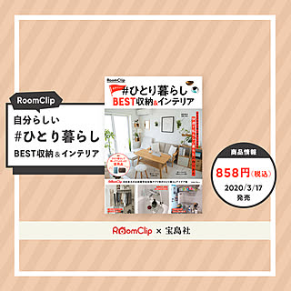 ムック本「RoomClip自分らしい#ひとり暮らしBEST収納&インテリア」発売!