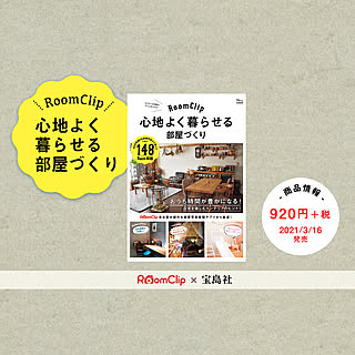 【RoomClipからのお知らせ】ムック本「RoomClip 心地よく暮らせる部屋づくり」発売！
