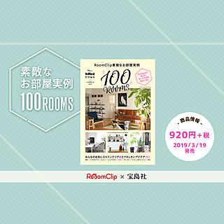 ムック本「InRed特別編集 RoomClip素敵なお部屋実例100ROOMS」発売!