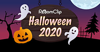 RoomClipにハロウィンがやってきた!期間限定☆お楽しみ企画のお知らせ