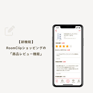 【新機能が登場】RoomClipショッピングに「商品レビュー投稿」機能を追加しました！
