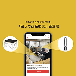 新機能リリース！お試し版「囲って商品検索」でインテリア探索をもっと楽しく