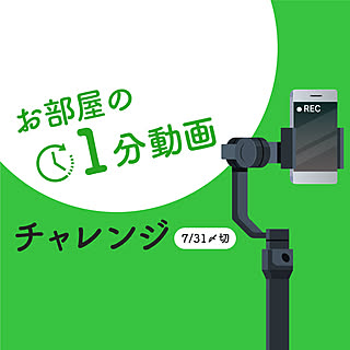 【投稿イベント特別版】参加者募集中です♪お部屋の1分動画チャレンジ！（7/31〆切）