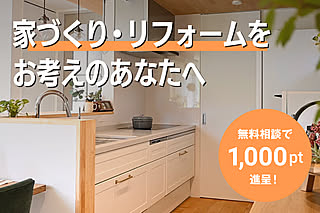 【先着100名様限定】家づくり・リフォームのプロ集団と作る、後悔しない家づくり相談会[PR]