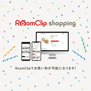 RoomClipでお買い物☆「RoomClipショッピング」サービス開始！