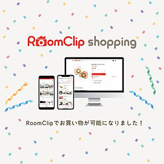「RoomClipショッピング」サービス開始！オープン記念キャンペーン情報も☆