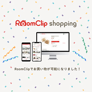 「RoomClip ショッピング」サービス開始!オープン記念キャンペーン情報も☆