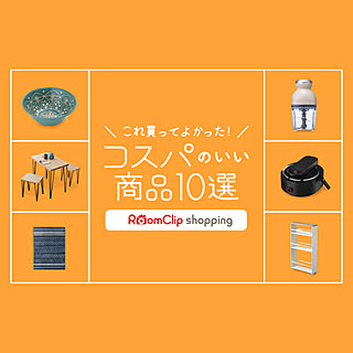 これ買ってよかった！コスパのいい商品10選 from RoomClipショッピング
