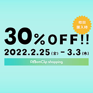 【初回購入者向け】全品30%OFFセール