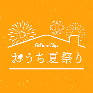 オンラインイベント『RoomClip おうち夏祭り』開催!その内容を一挙公開☆