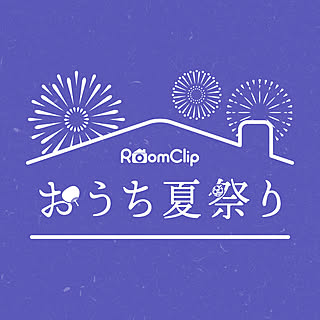 オンラインイベント「RoomClip おうち夏祭り」開催レポート☆