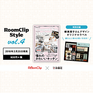 インテリアムック本「RoomClip Style vol.4」発売!