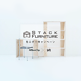 【RoomClip×LoFt 無料モニター募集!】LoFtが新しく発売するDIY家具を素敵に使ってくれるユーザーさん大募集!