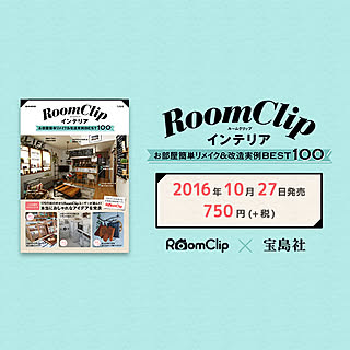 インテリアムック本「RoomClipインテリア お部屋簡単リメイク&改造実例 BEST100」発売！