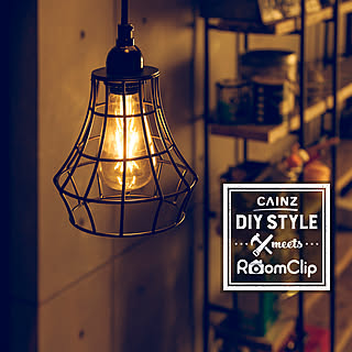 【無料モニター】カインズ×RoomClip 第四弾!DIYをステキに照らす「照明」を使いたい方募集!