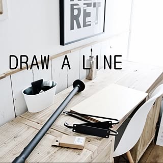 暮らしに自分だけの一本の線を！DRAW A LINEのあるお部屋