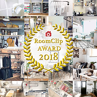 RoomClip Award 2018☆今年のインテリアトレンドを大発表！