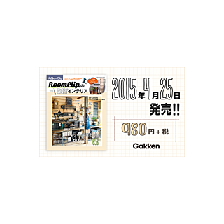 インテリアムック本「RoomClipのDIYインテリア」発売!