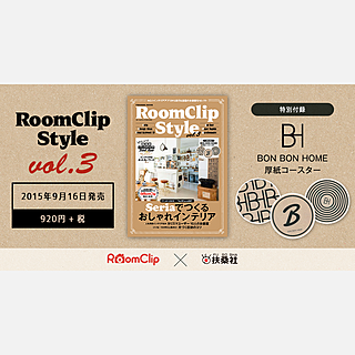 インテリアムック本「RoomClip Style vol.3」発売!