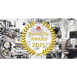 RoomClip Award 2015☆今年のインテリアトレンドを大発表!