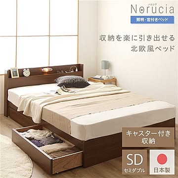ノルシア Norucia セミダブルベッド フレームのみ ウォルナットブラウン 国産 照明付き キャスター付き