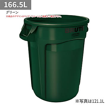 ラウンドブルートユーティリティコンテナ 166.5L φ610x高さ800mm ラバーメイド